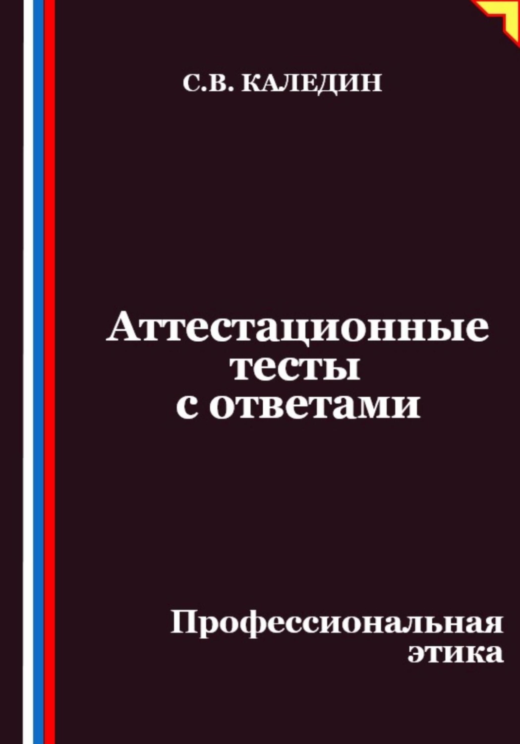 Обложка книги «Аттестационные тесты с ответами. Профессиональная этика»