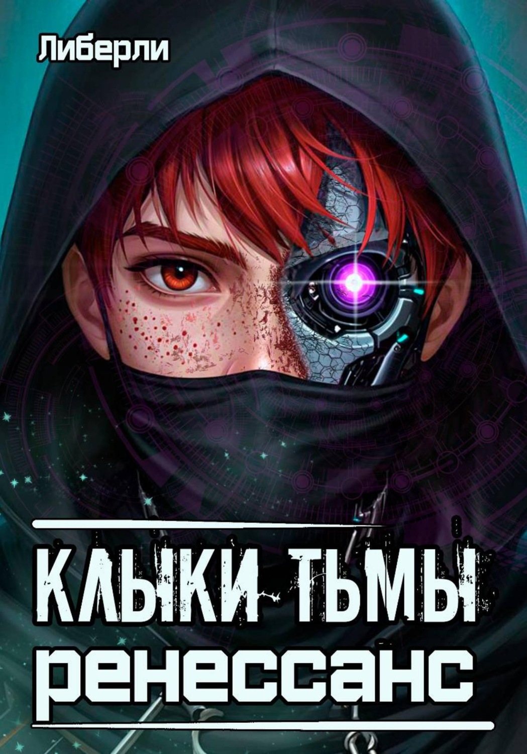 Обложка книги «Клыки тьмы. Ренессанс»
