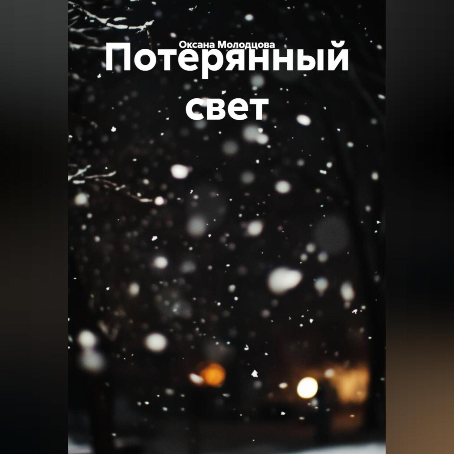 Обложка книги «Потерянный свет»