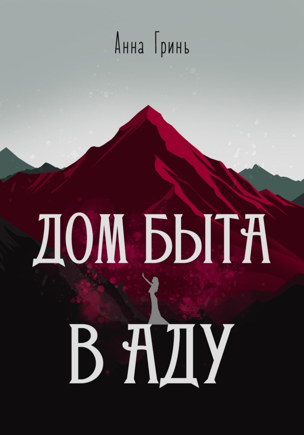 Обложка книги «Дом быта в Аду»