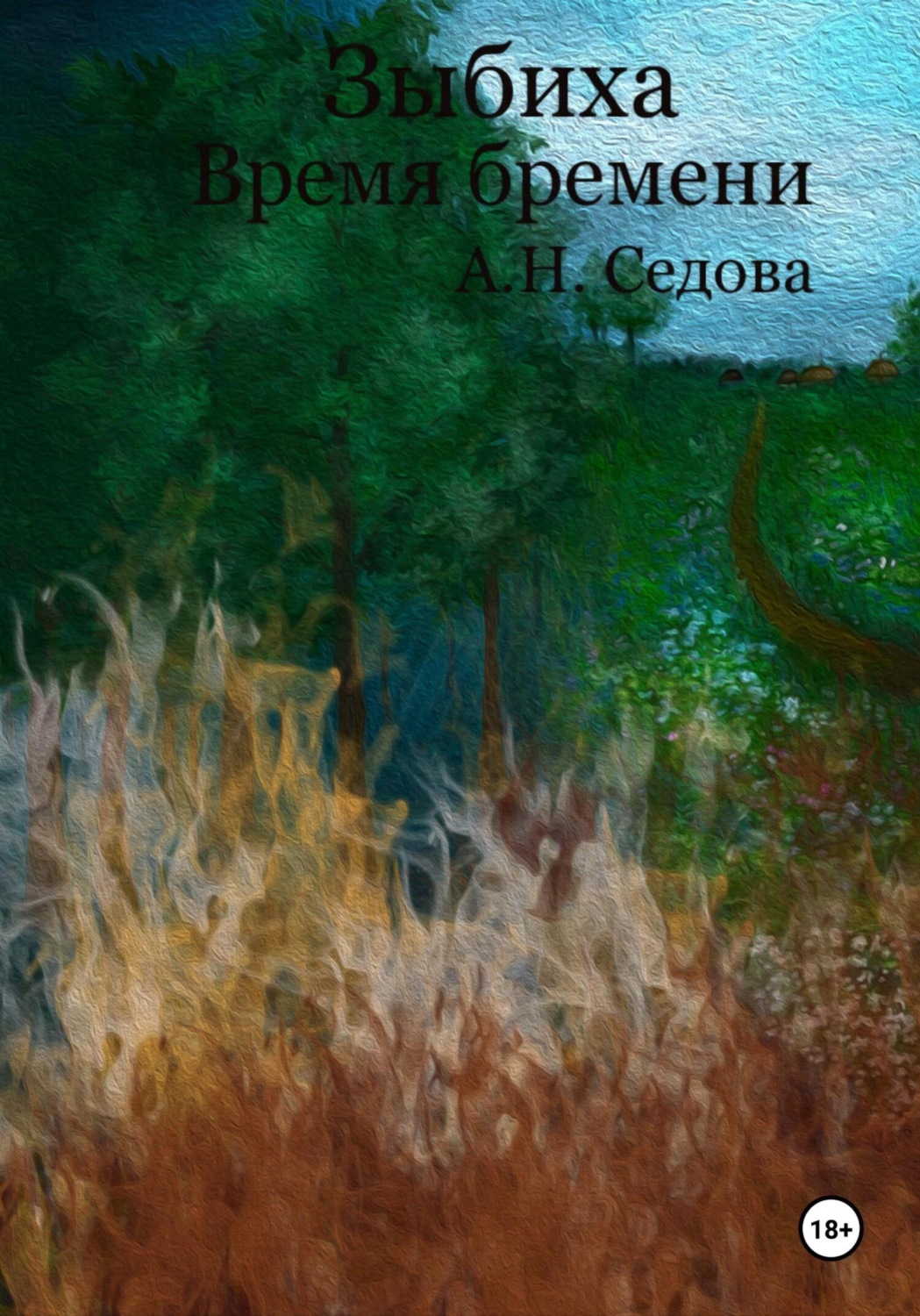 Обложка книги «Зыбиха. Время бремени»