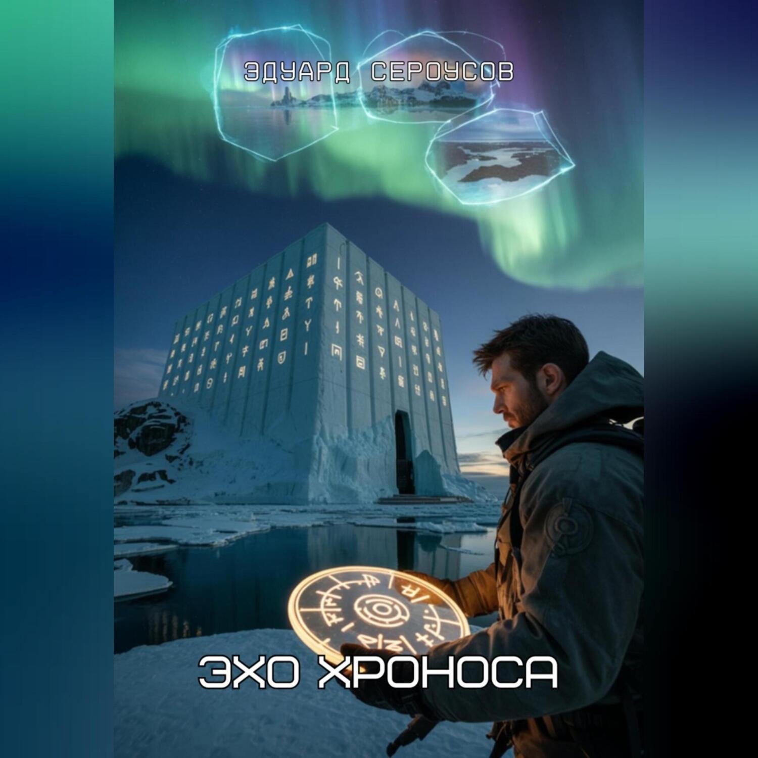 Обложка книги «Эхо хроноса»