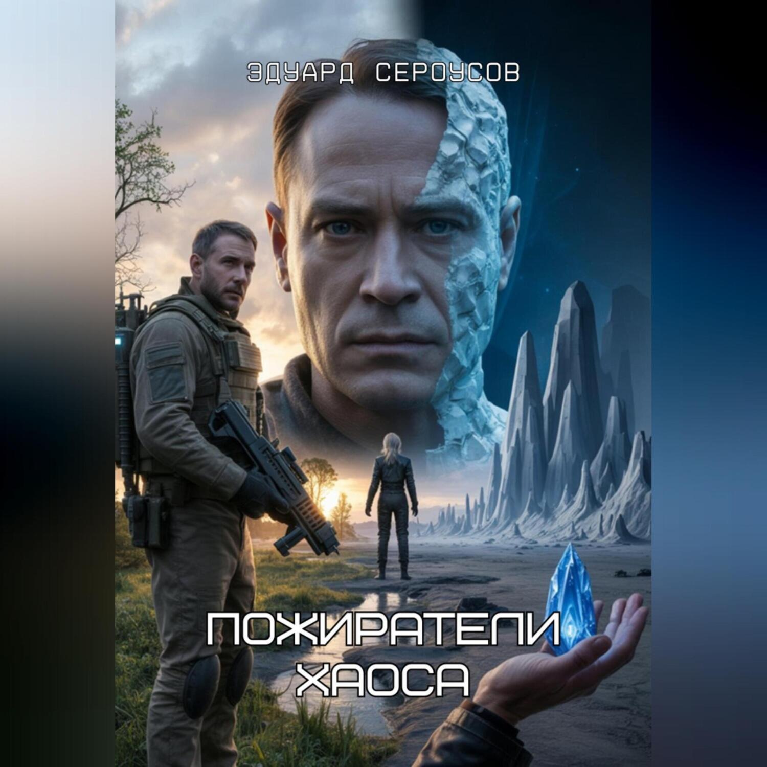 Обложка книги «Пожиратели хаоса»