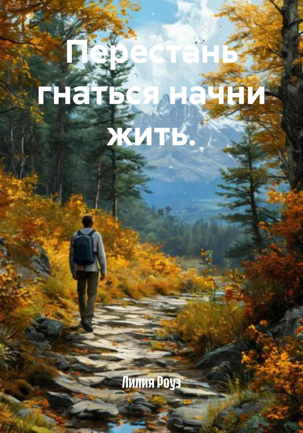 Обложка книги «Перестань гнаться начни жить»