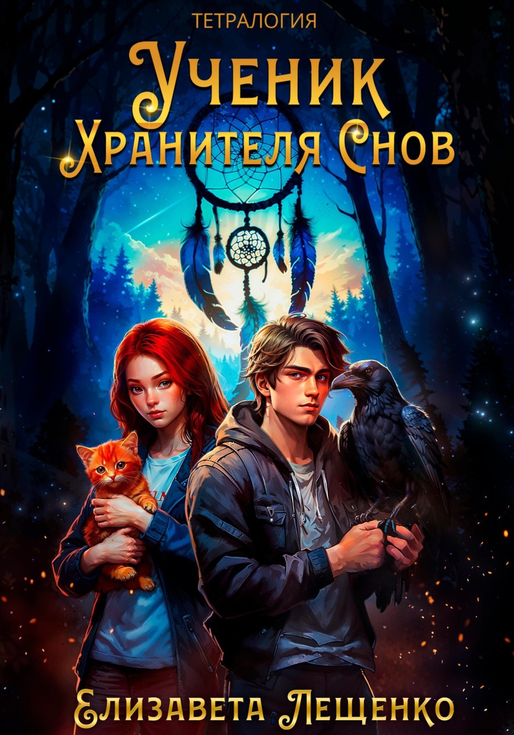 Обложка книги «Ученик Хранителя Снов. Тетралогия»