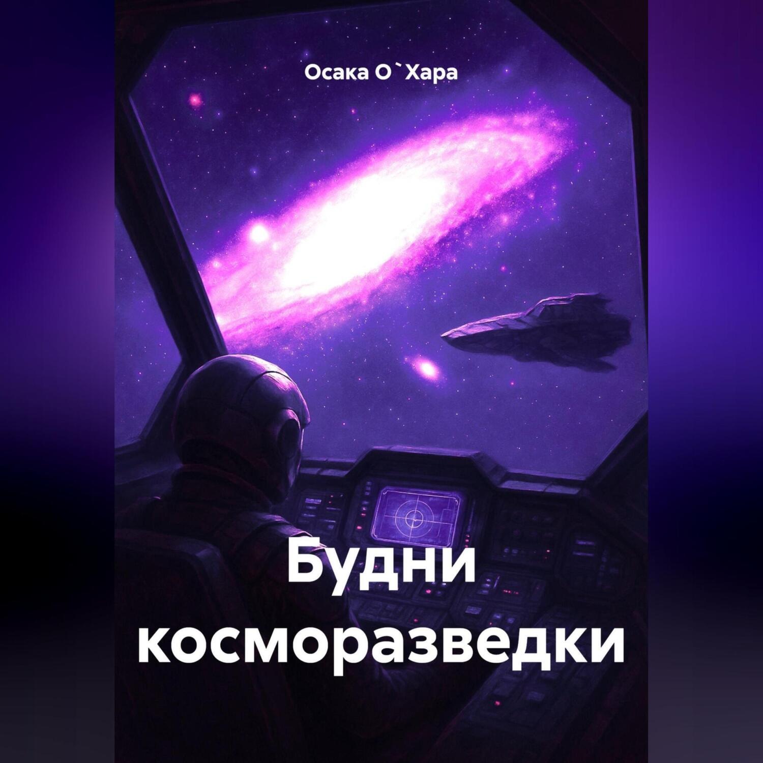 Обложка книги «Будни косморазведки»