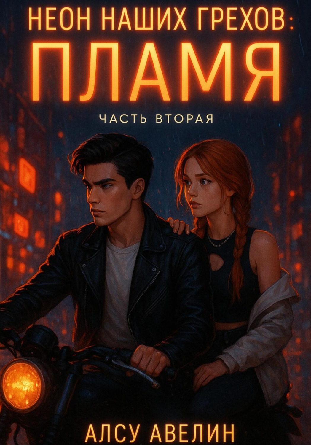 Обложка книги «Неон наших грехов. Книга 2. Пламя»