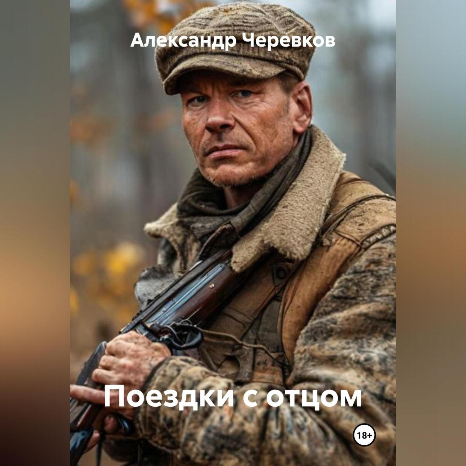 Обложка книги «Поездки с отцом»