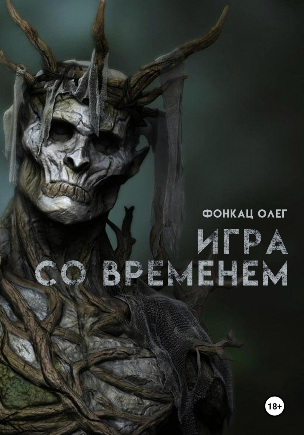 Обложка книги «Игра со временем»