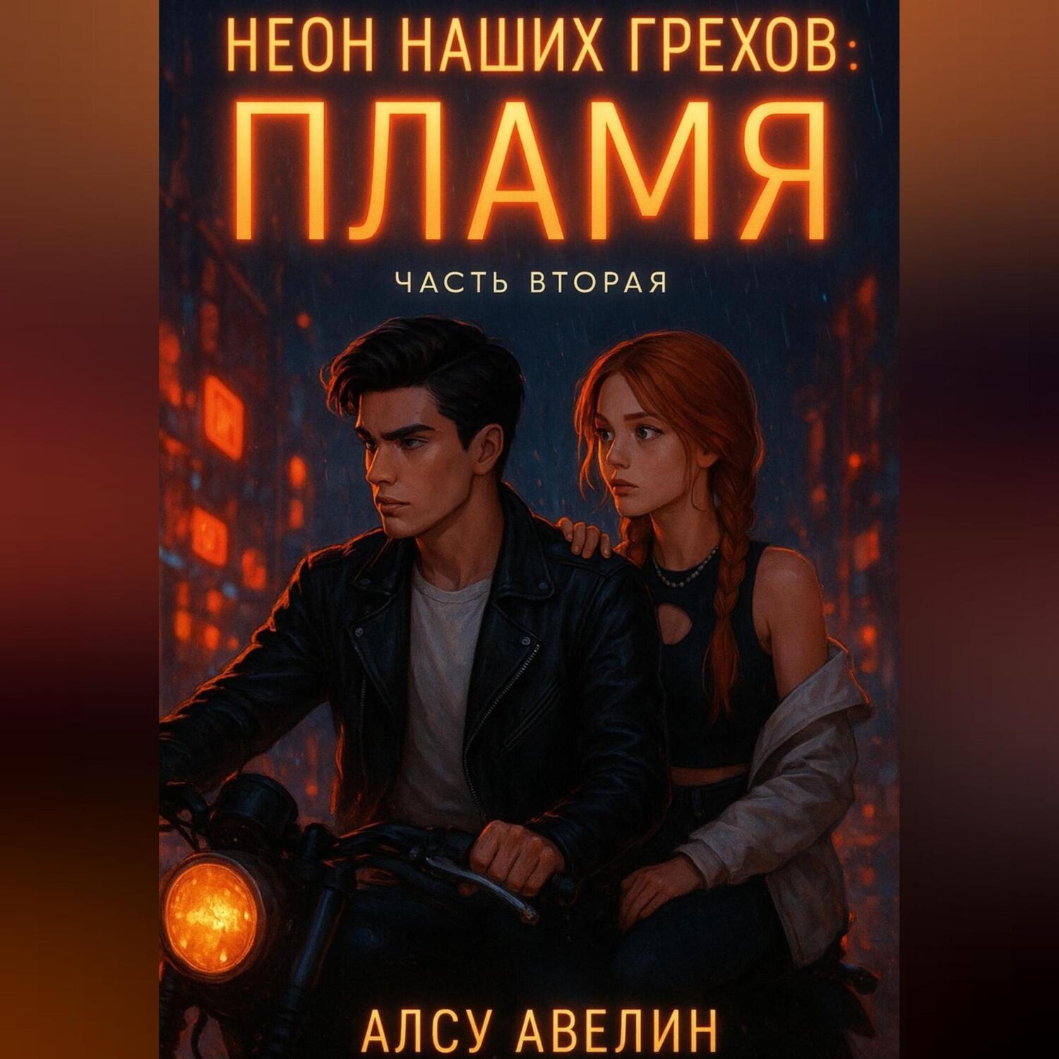 Обложка книги «Неон наших грехов Книга 2 Пламя.»
