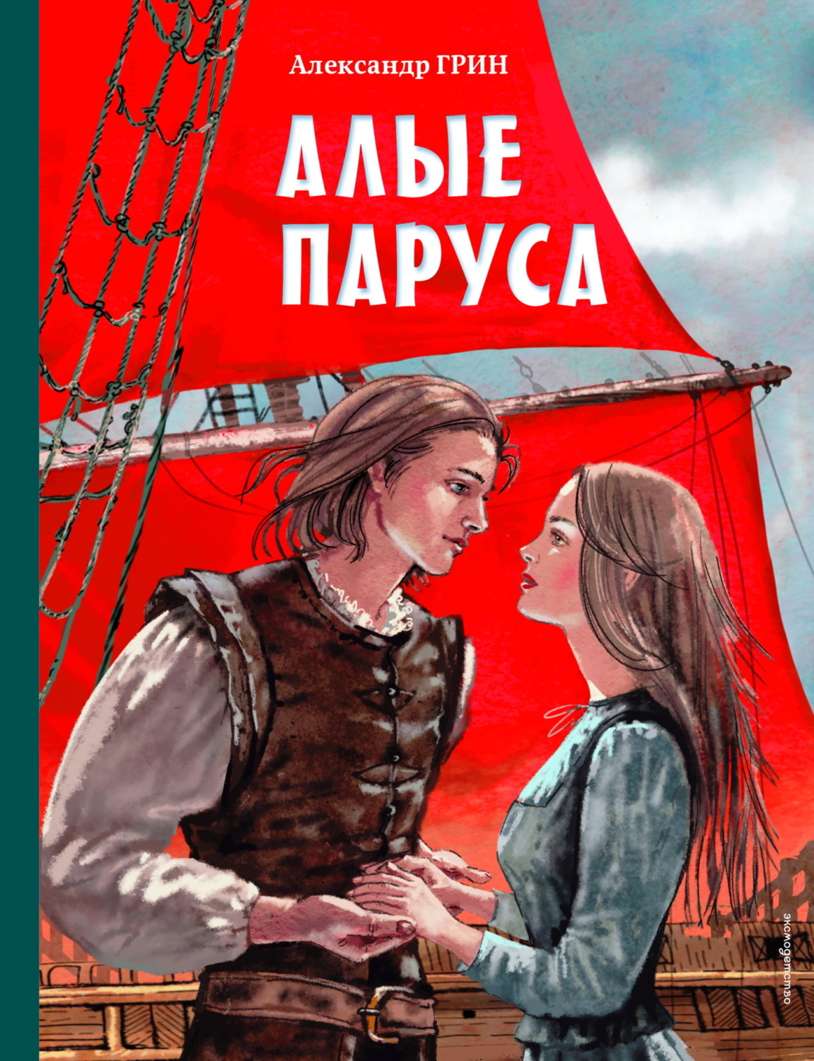 Обложка книги «Алые паруса»