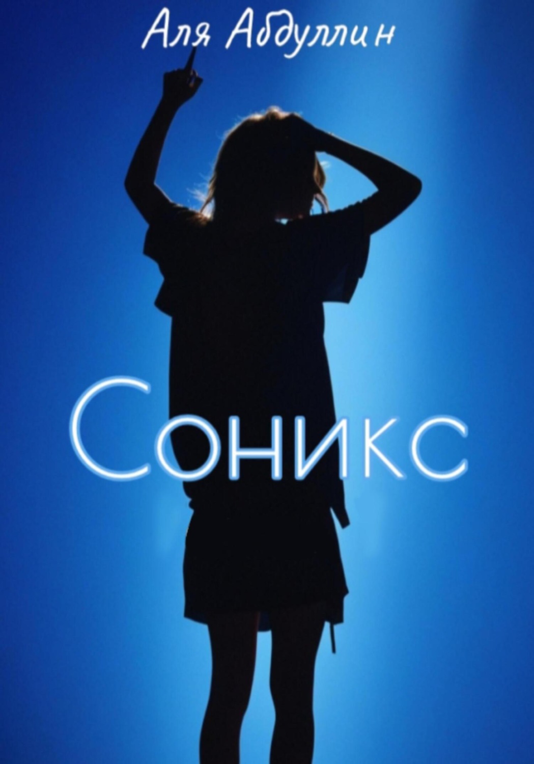 Обложка книги «Соникс»