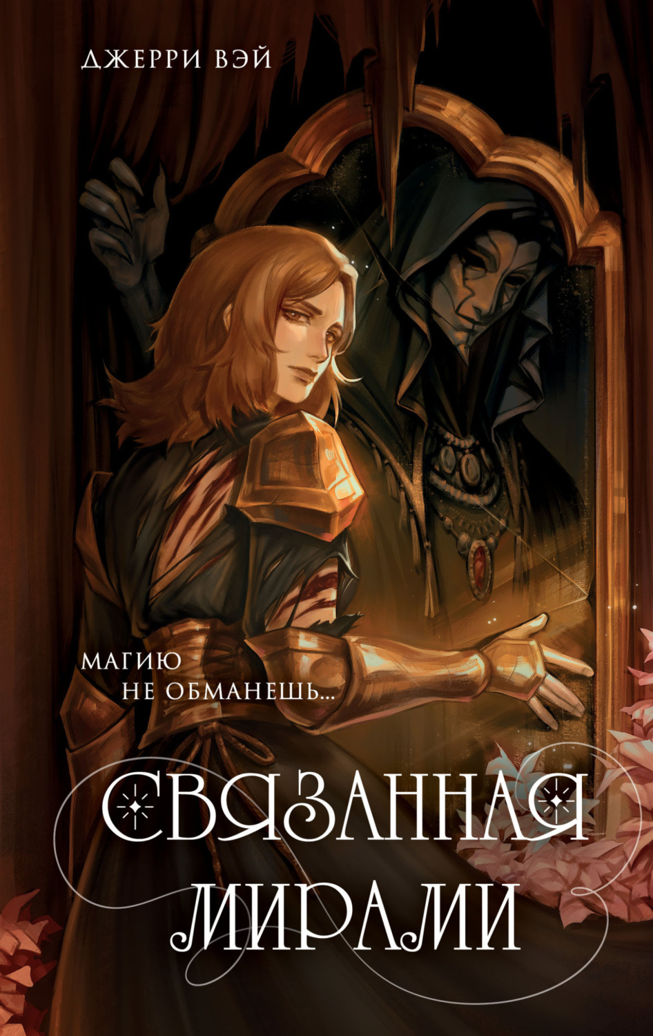 Обложка книги «Связанная мирами»