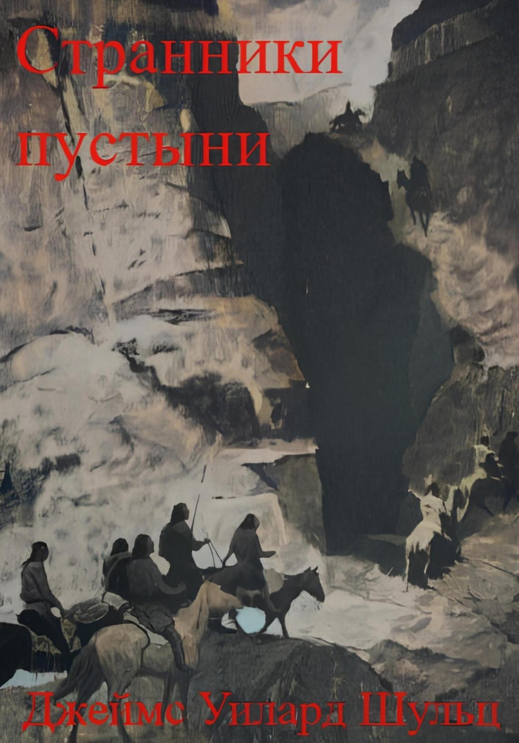 Обложка книги «Странники пустыни»