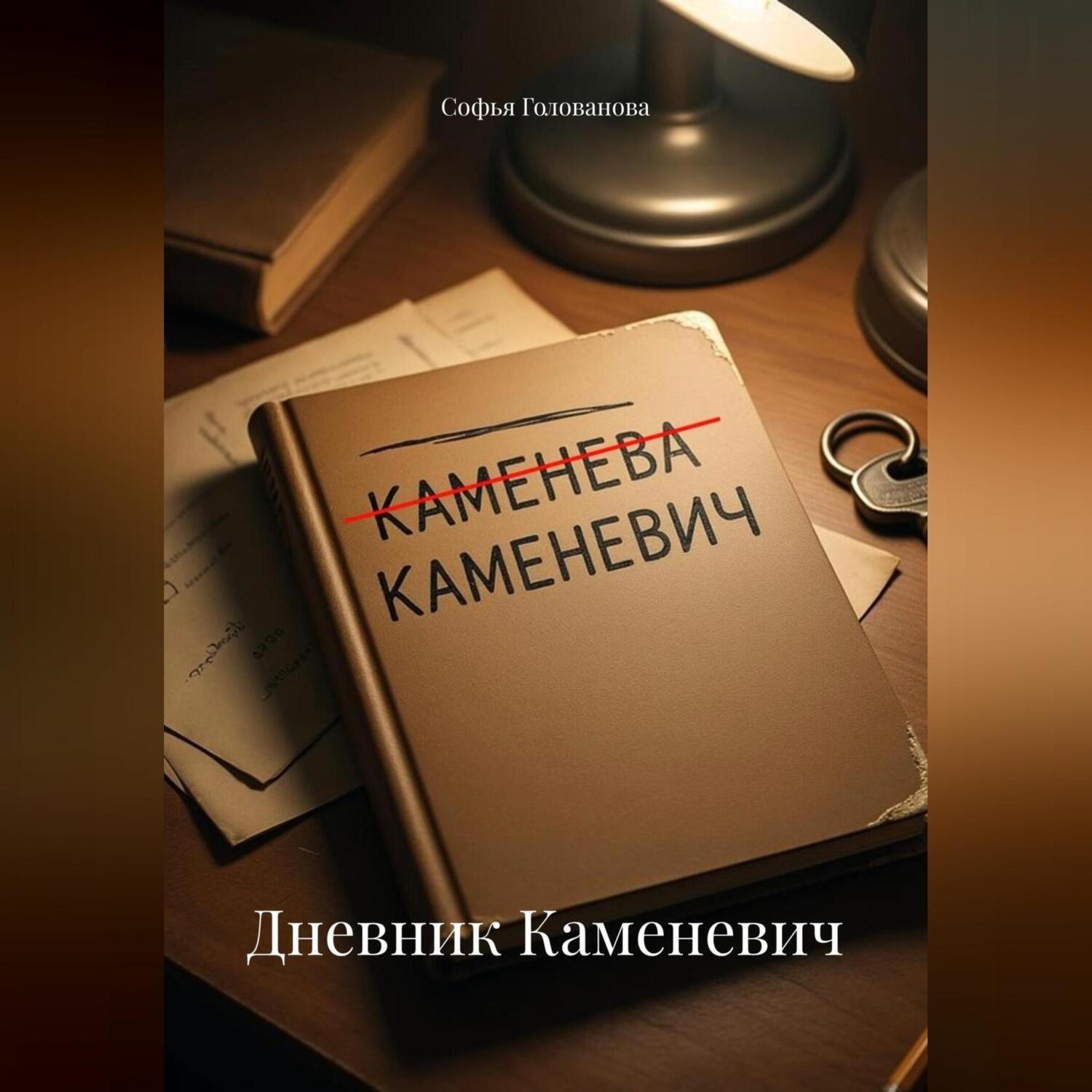 Обложка книги «Дневник Каменевич»