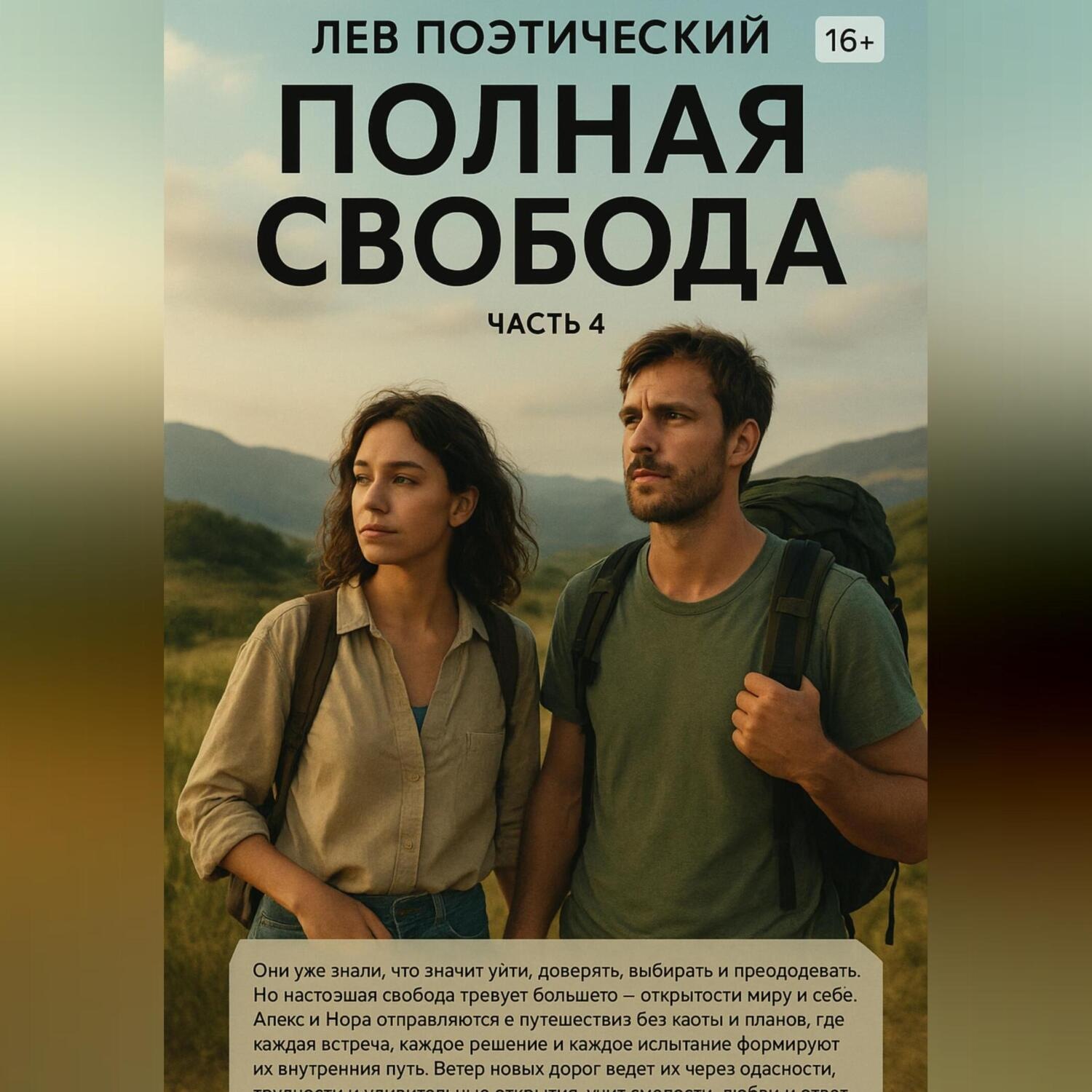 Обложка книги «Полная свобода»