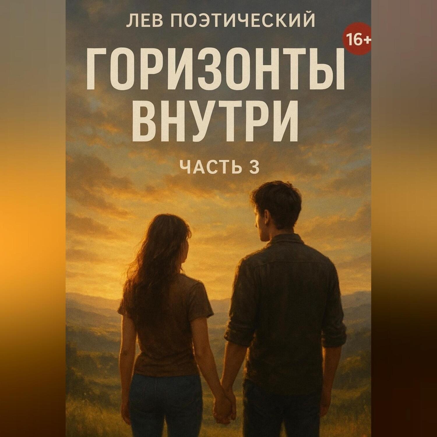Обложка книги «Горизонты внутри»