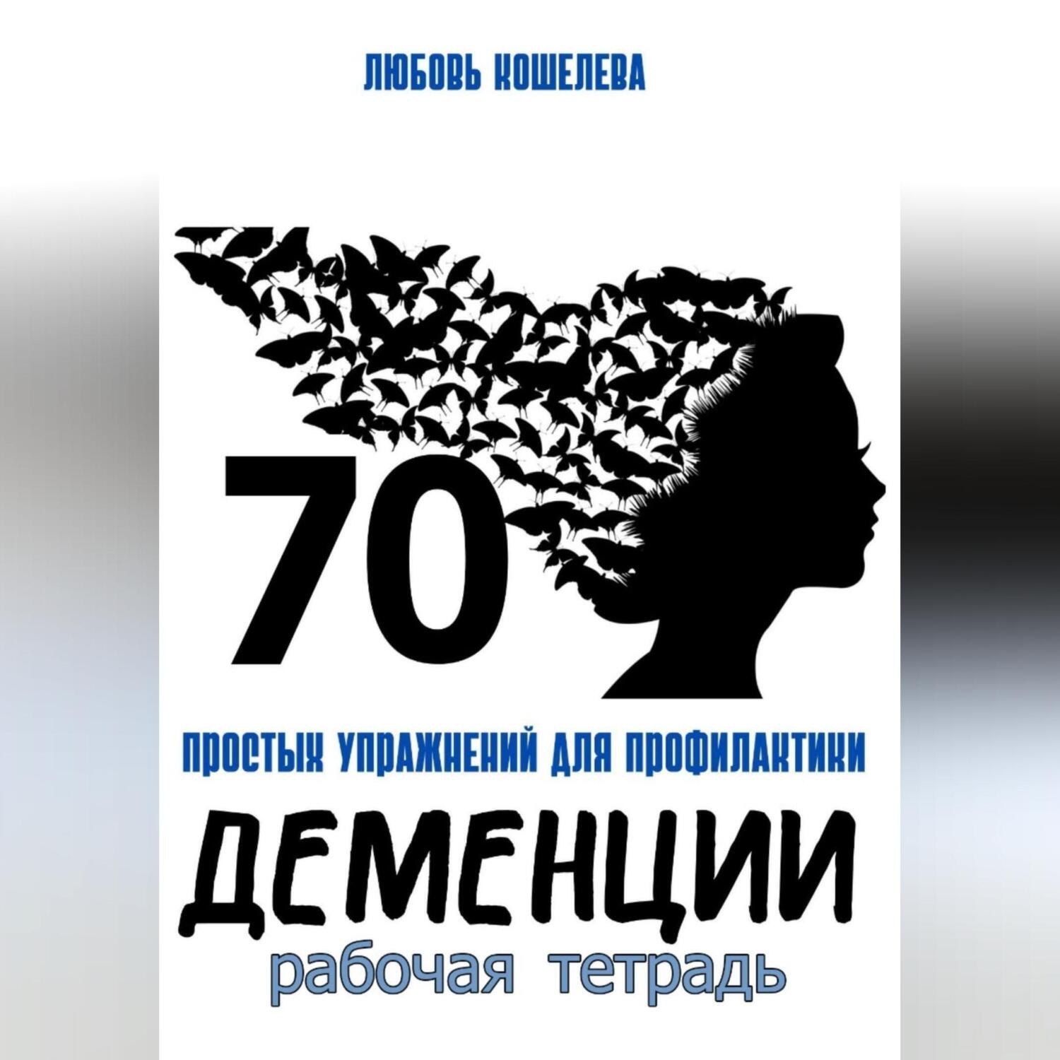 Обложка книги «70 простых упражнений для профилактики деменции. Рабочая тетрадь»