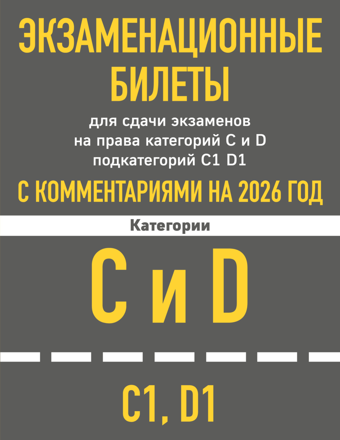 Обложка книги «Экзаменационные билеты для сдачи экзаменов на права категорий C и D подкатегорий C1 D1 с комментариями на 2026 год»