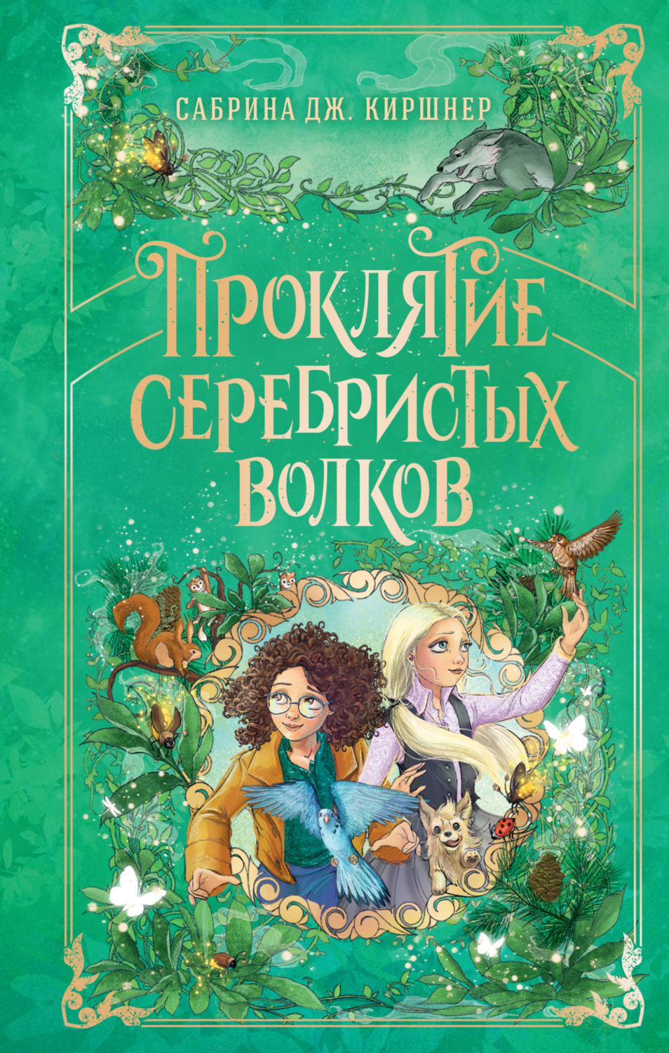 Обложка книги «Проклятие серебристых волков»