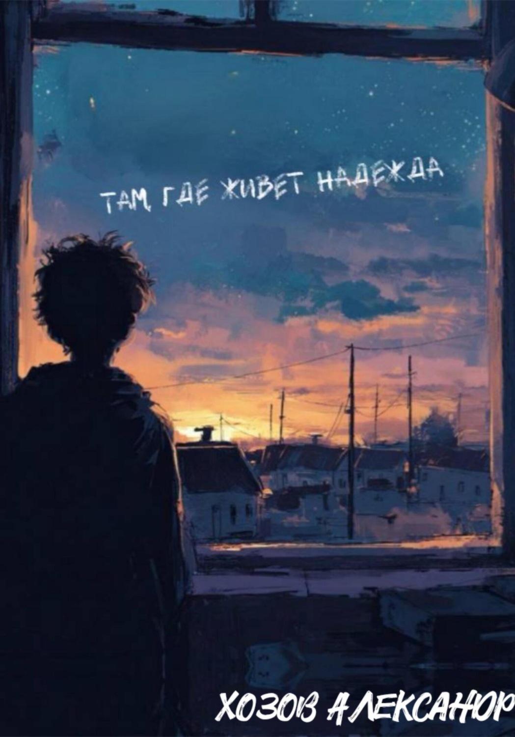 Обложка книги «Там, где живёт надежда»