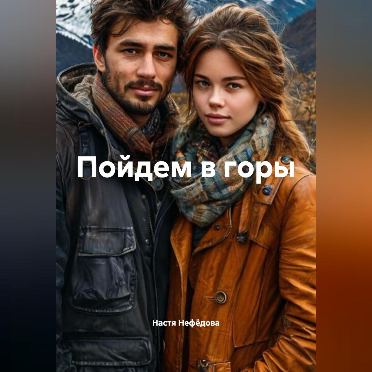 Обложка книги «Пойдем в горы»