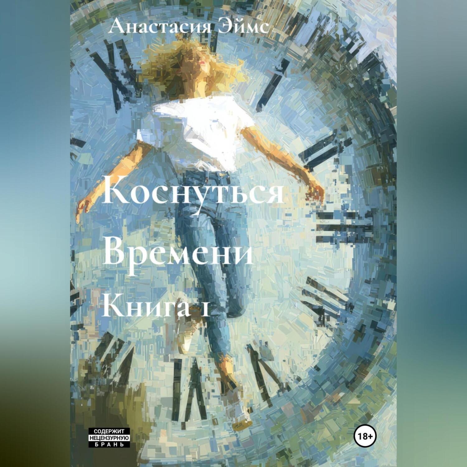 Обложка книги «Коснуться Времени. Книга 1»