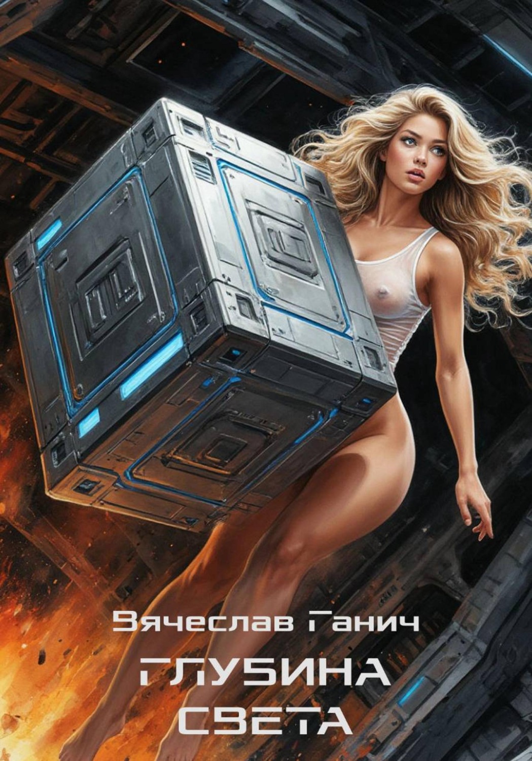 Обложка книги «Глубина света»