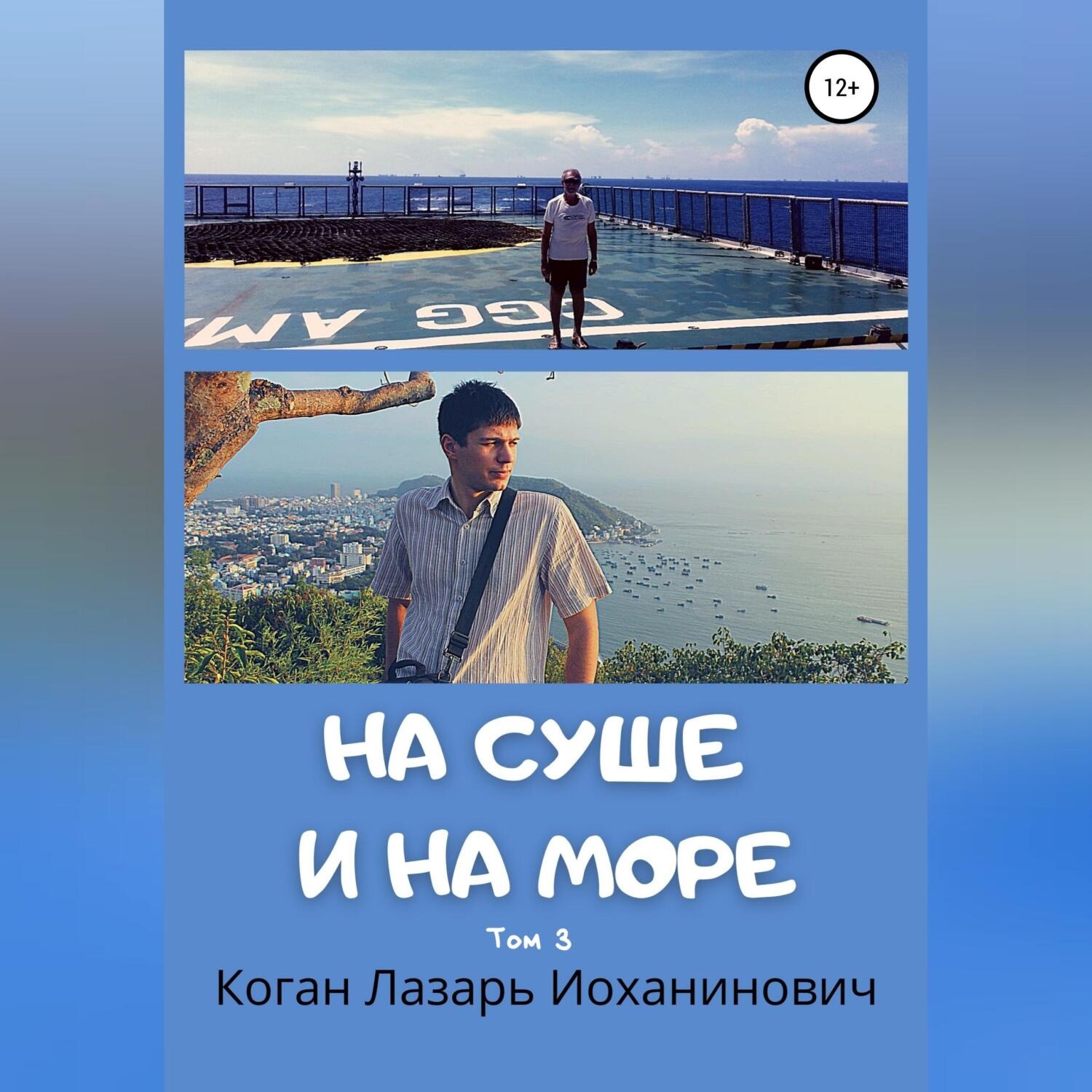 Обложка книги «На суше и на море. Книга 2. Том 3»
