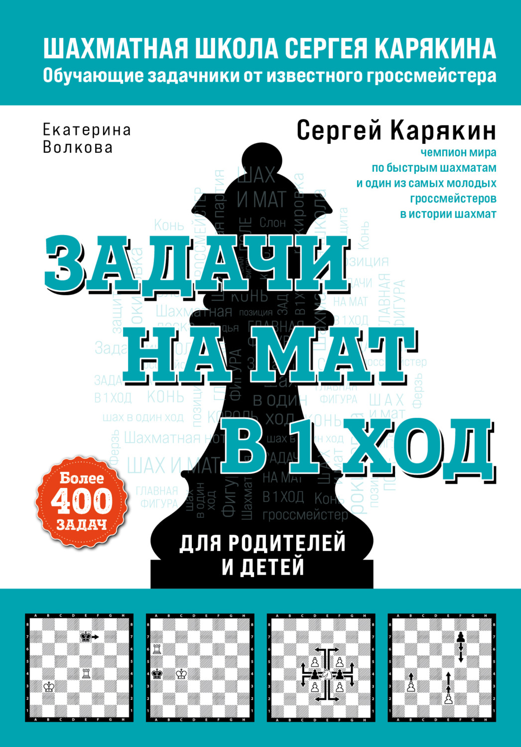 Обложка книги «Шахматы. Задачи на мат в 1 ход. Более 400 задач»