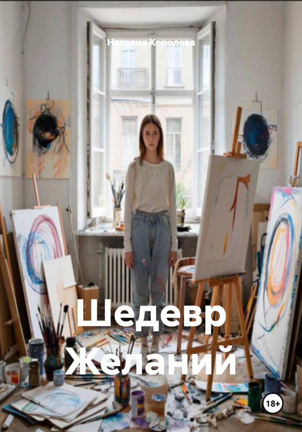 Обложка книги «Шедевр Желаний»