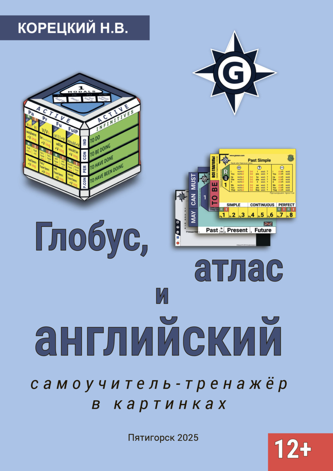 Обложка книги «Глобус, атлас и английский. Самоучитель»