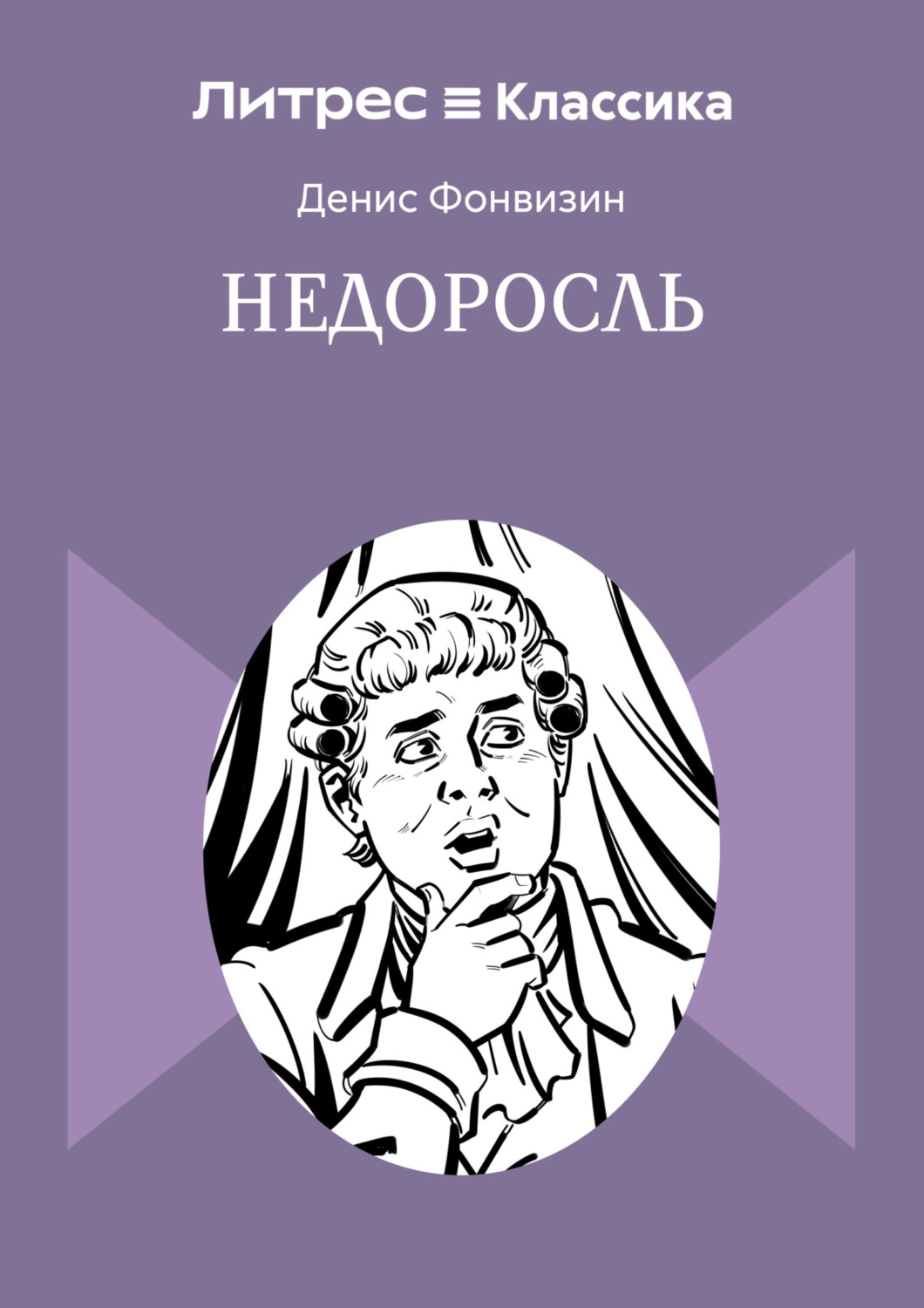 Обложка книги «Недоросль»