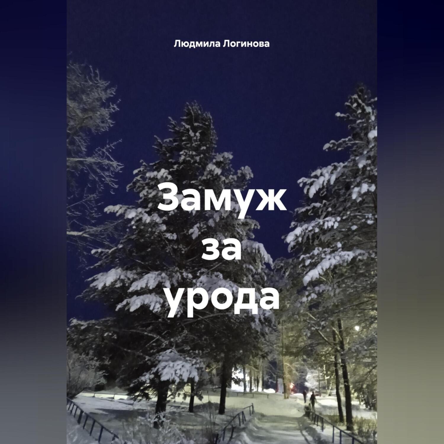 Обложка книги «Замуж за урода»