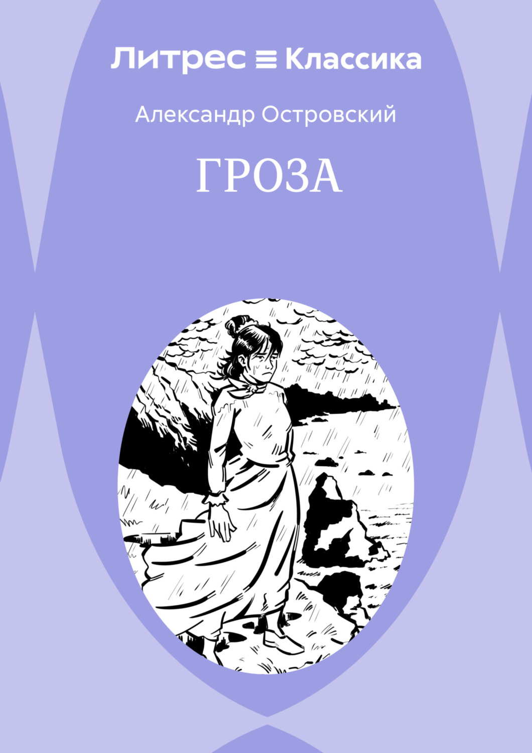 Обложка книги «Гроза»