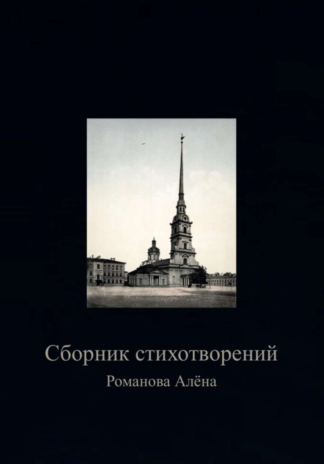 Обложка книги «Сборник Стихотворений»