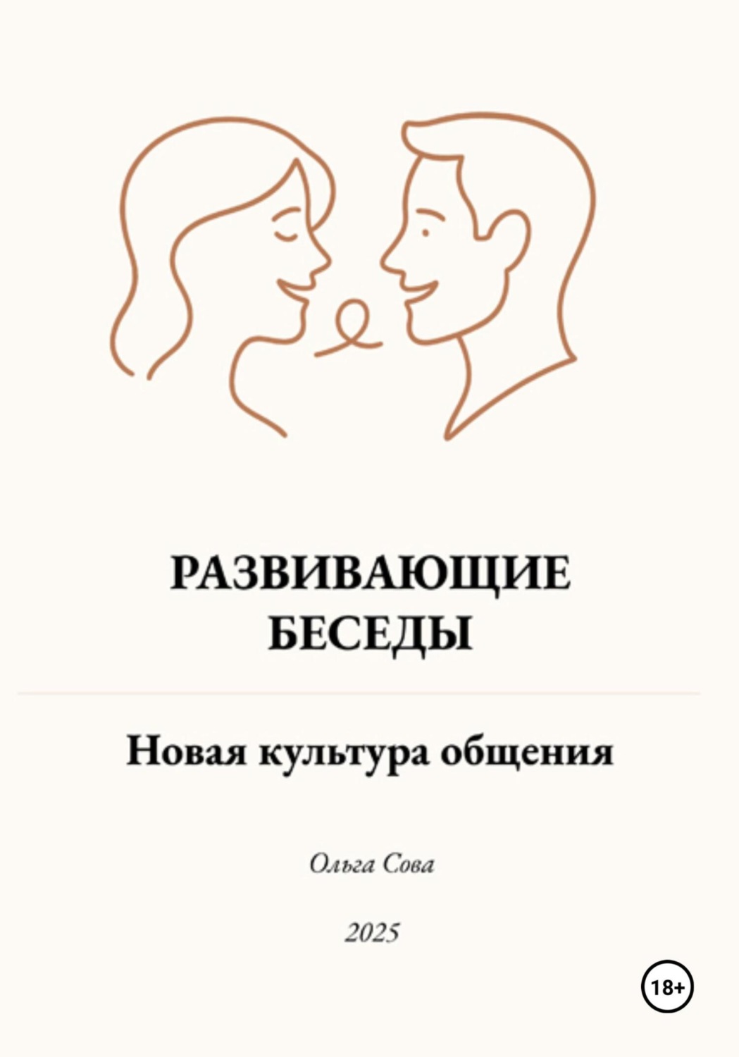 Обложка книги «Развивающие Беседы»