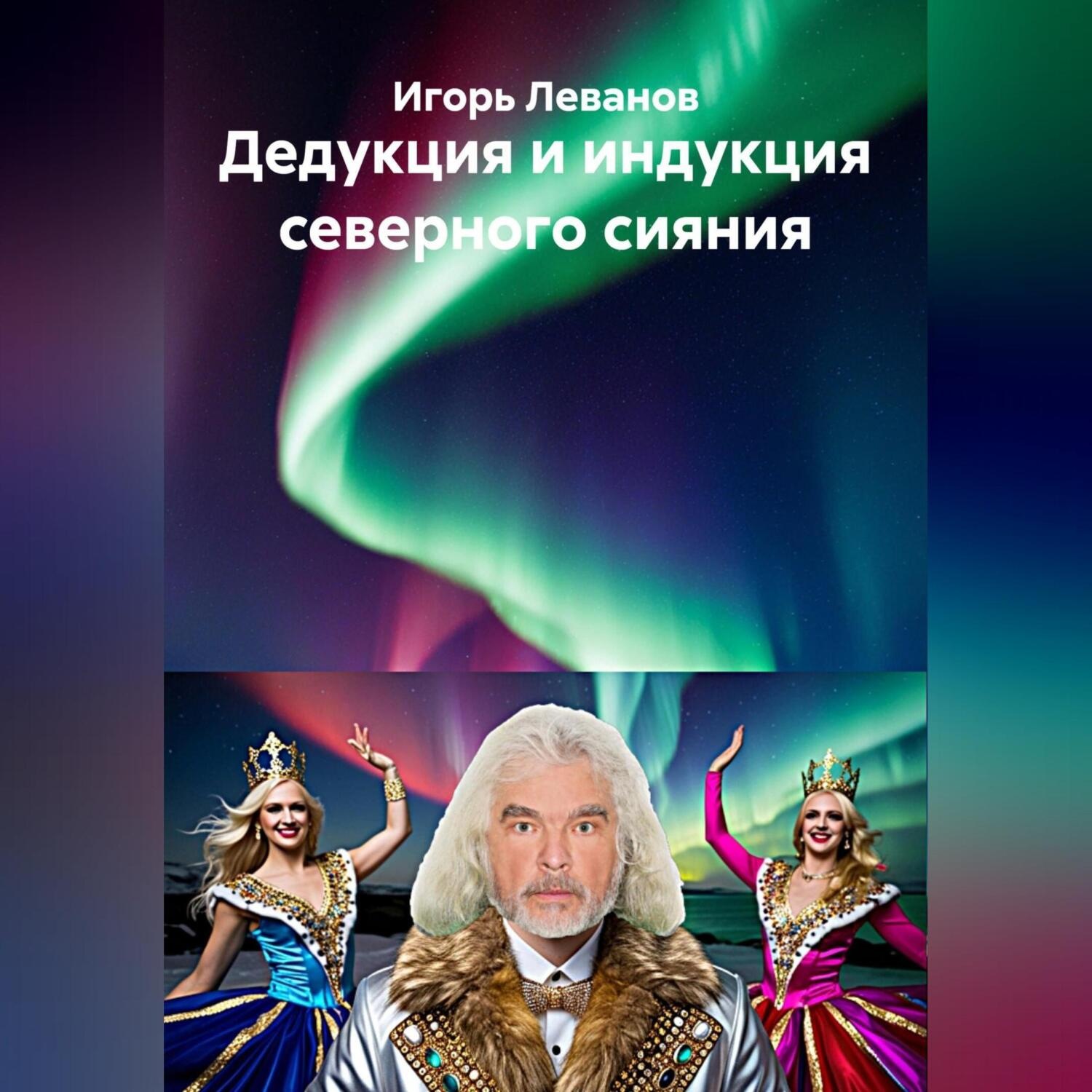Обложка книги «Дедукция и индукция северного сияния»