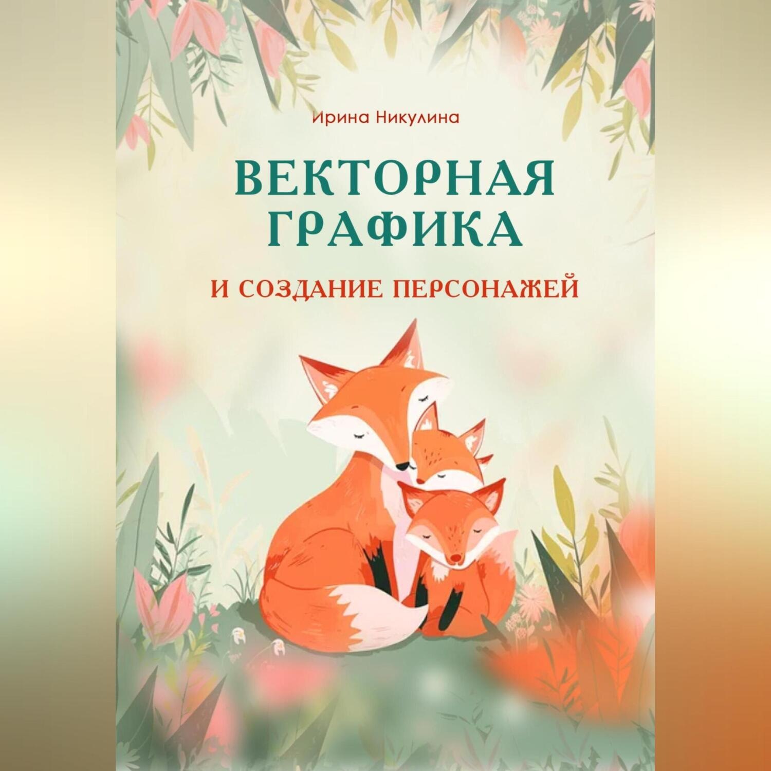 Обложка книги «Векторная графика и создание персонажей»