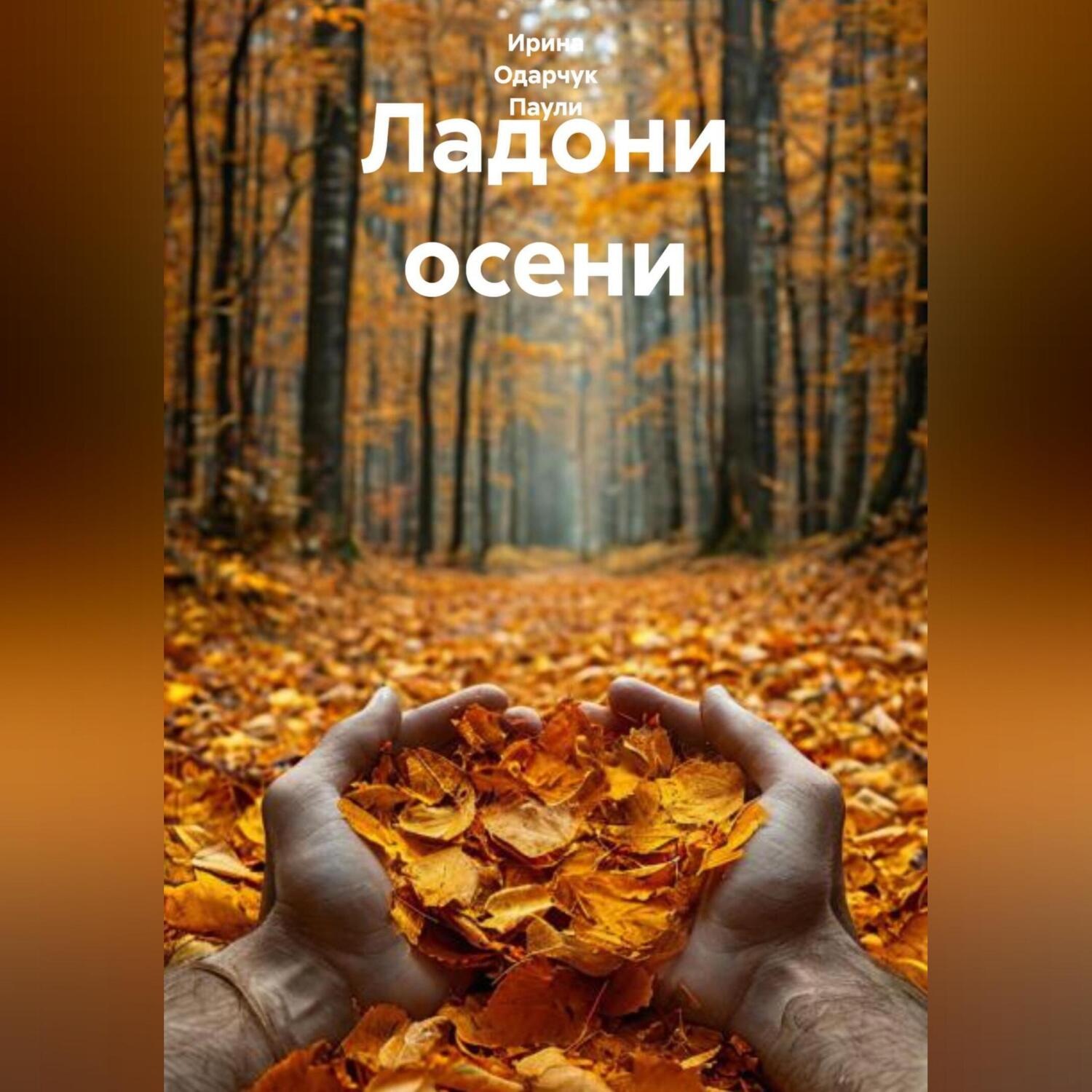 Обложка книги «Ладони осени»