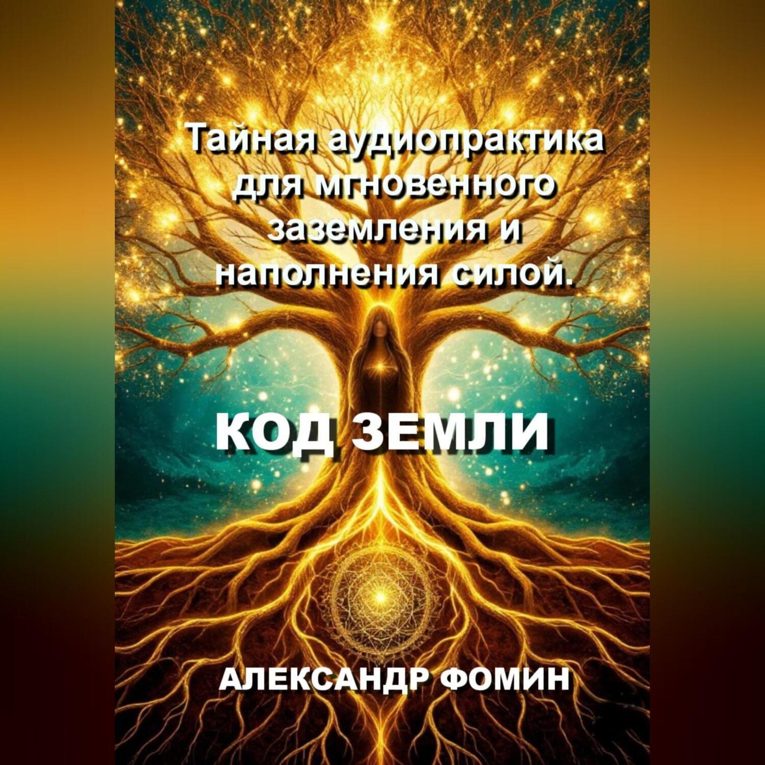 Обложка книги «Код Земли: Тайная аудиопрактика для мгновенного наполнения силой.»
