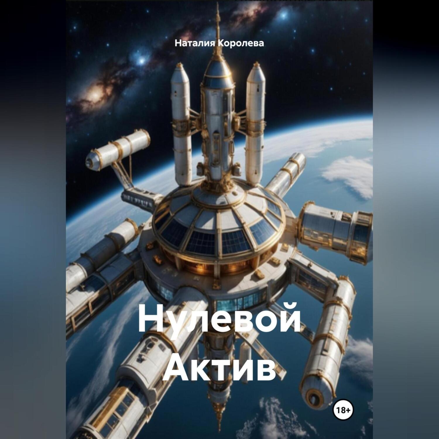 Обложка книги «Нулевой Актив»