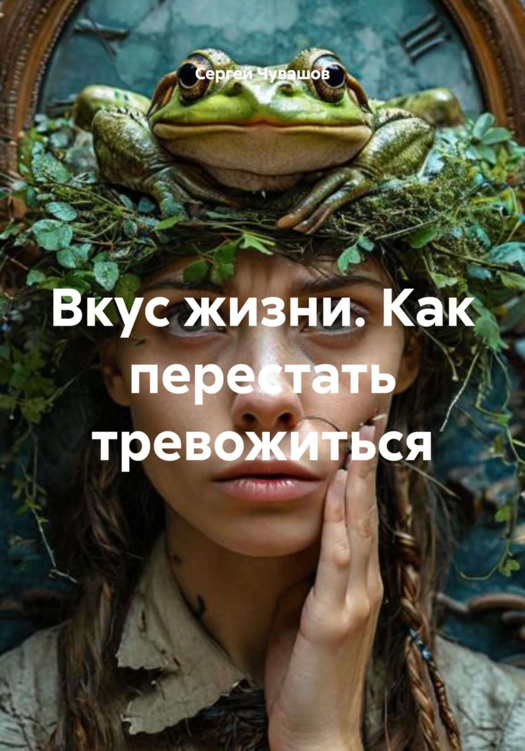 Обложка книги «Вкус жизни. Как перестать тревожиться»