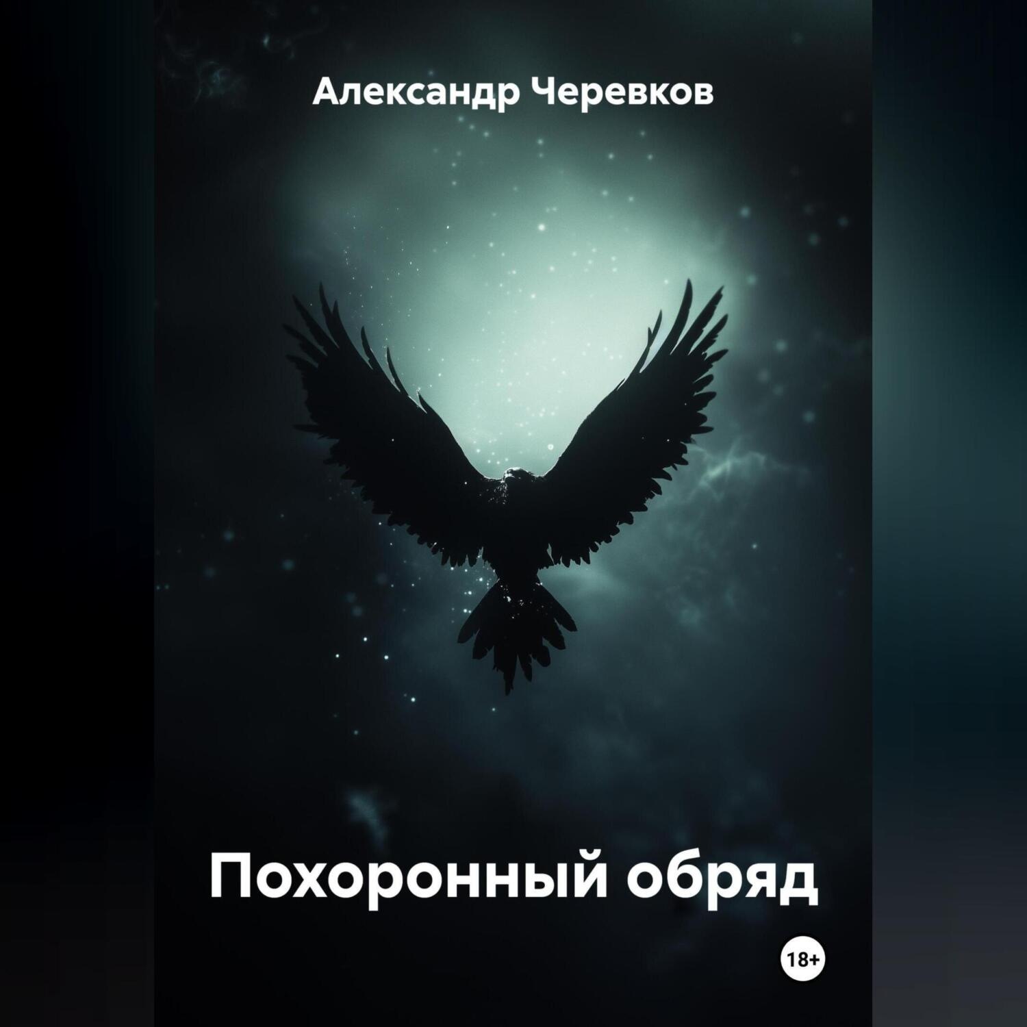 Обложка книги «Похоронный обряд»