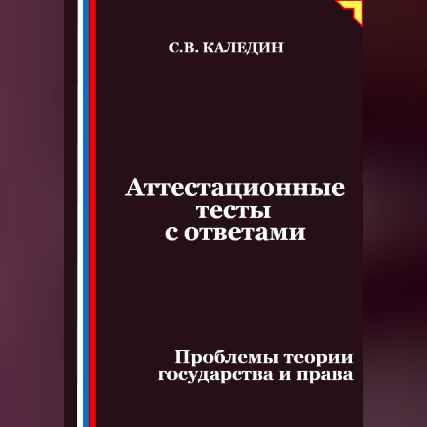Обложка книги «Аттестационные тесты с ответами. Проблемы теории государства и права»