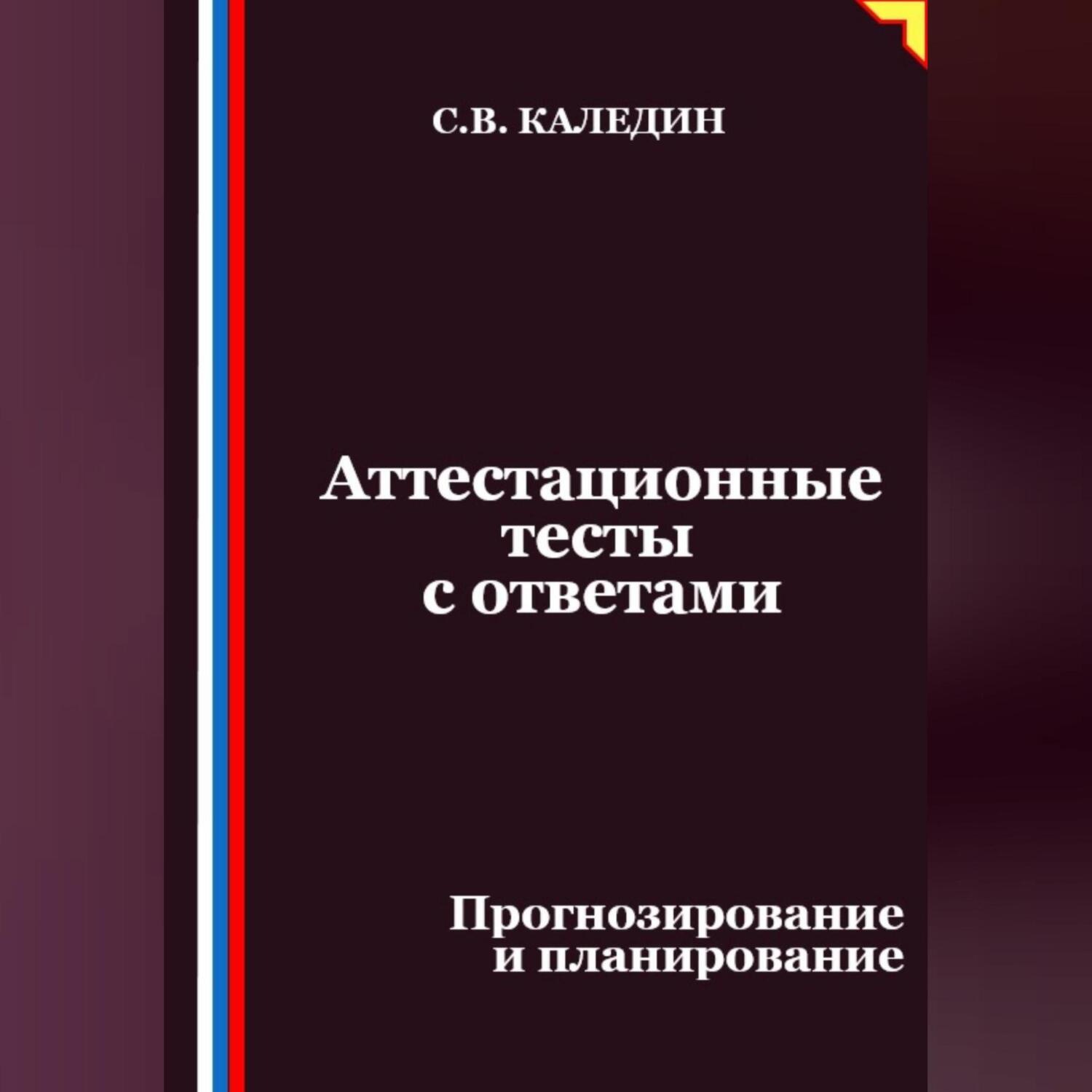 Обложка книги «Аттестационные тесты с ответами. Прогнозирование и планирование»