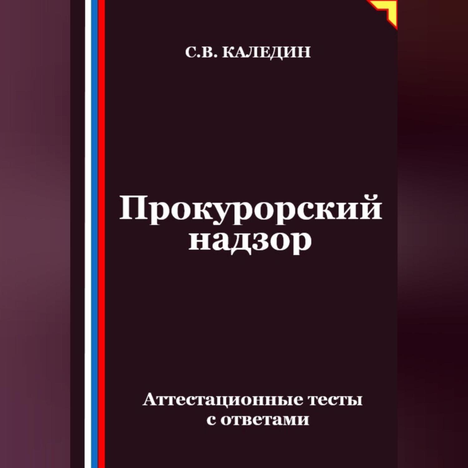 Обложка книги «Прокурорский надзор. Аттестационные тесты с ответами»