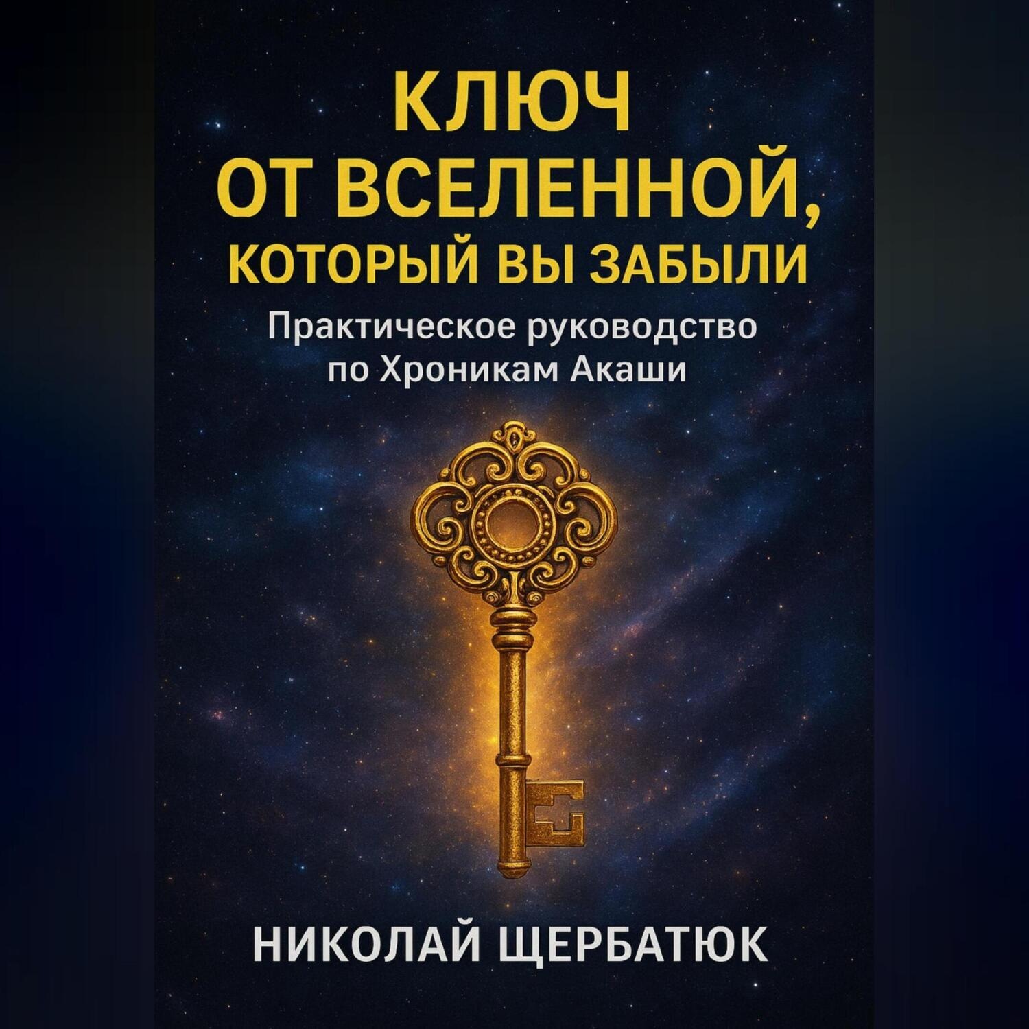 Обложка книги «Ключ от Вселенной, который вы забыли: Практическое руководство по Хроникам Акаши»