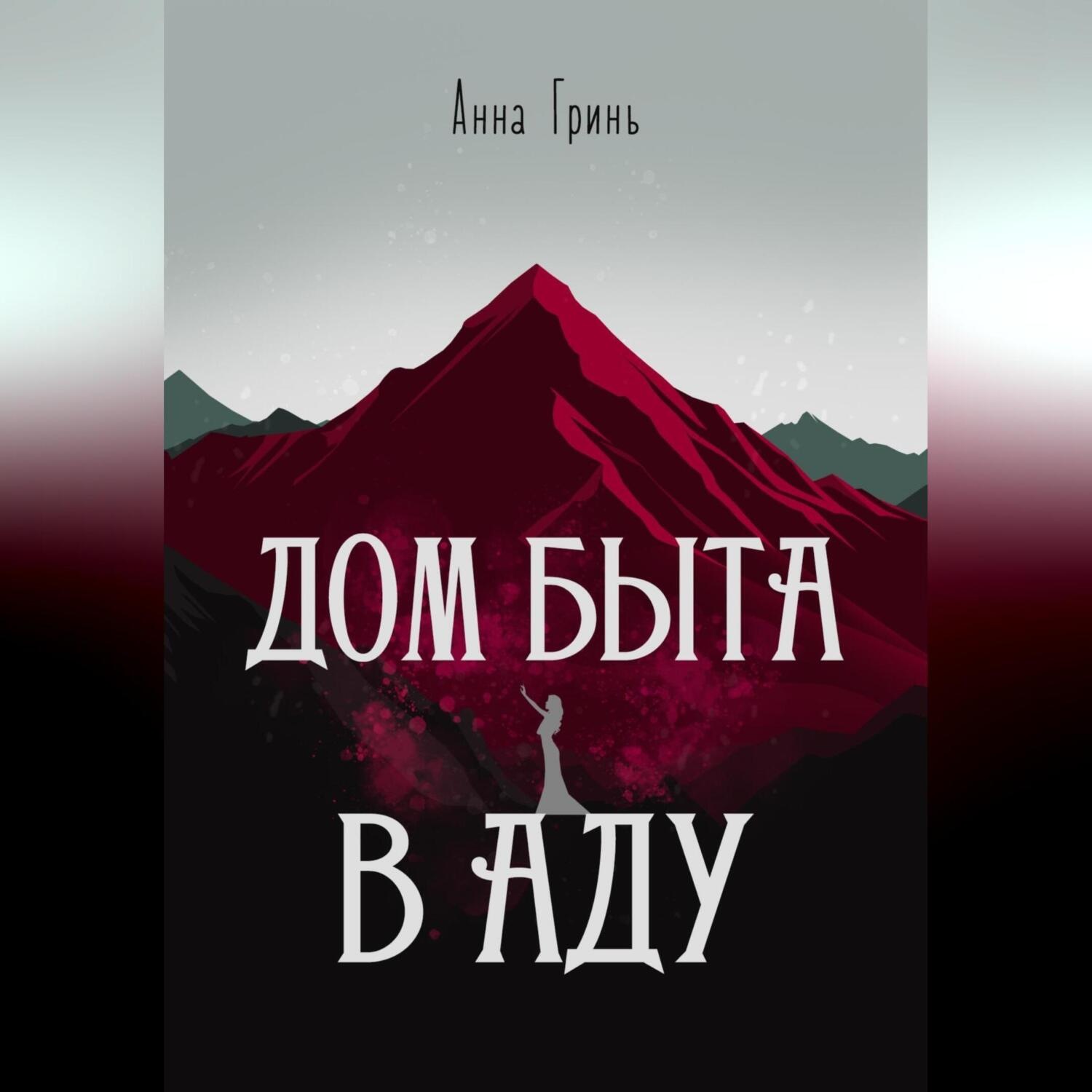 Обложка книги «Дом быта в Аду»
