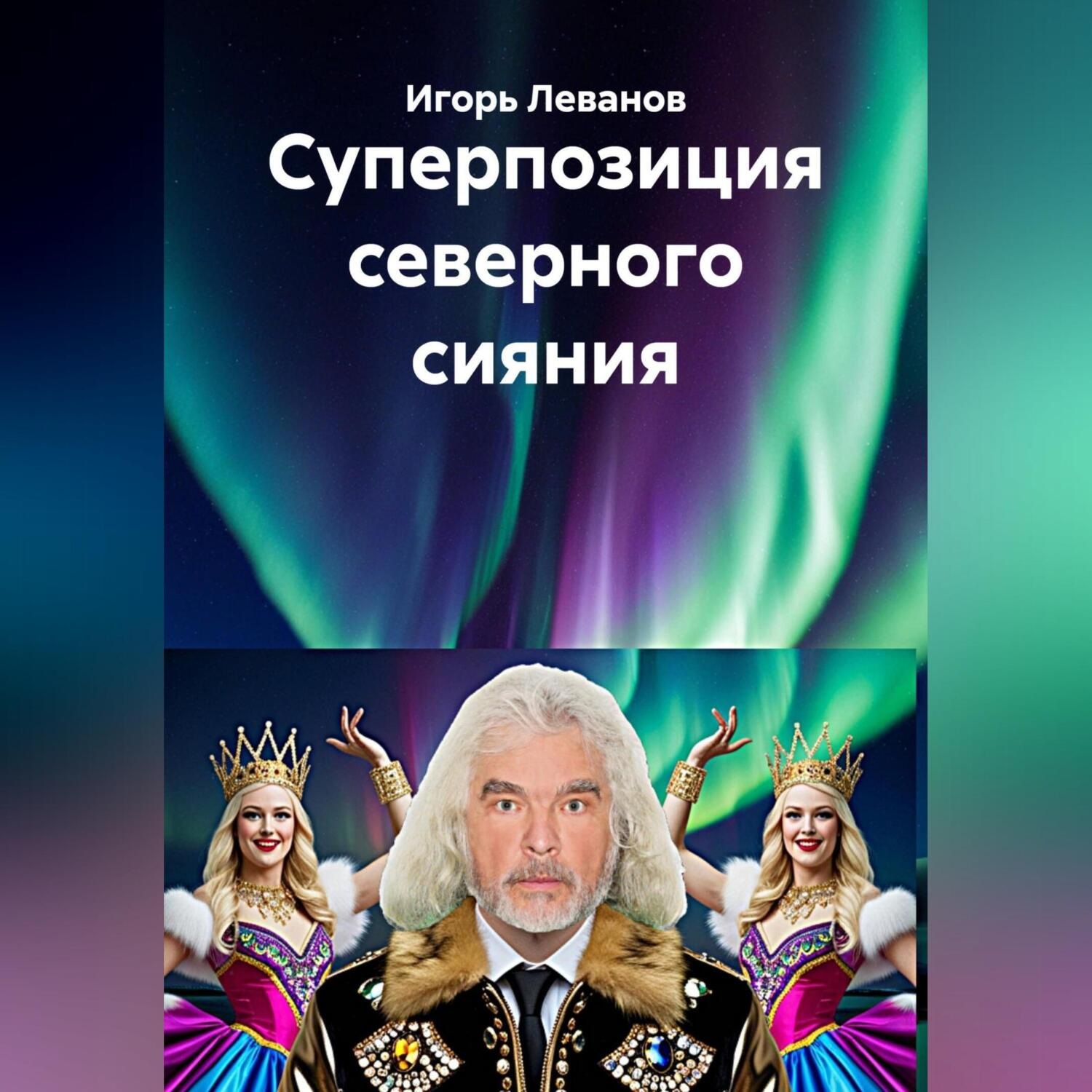 Обложка книги «Суперпозиция северного сияния»